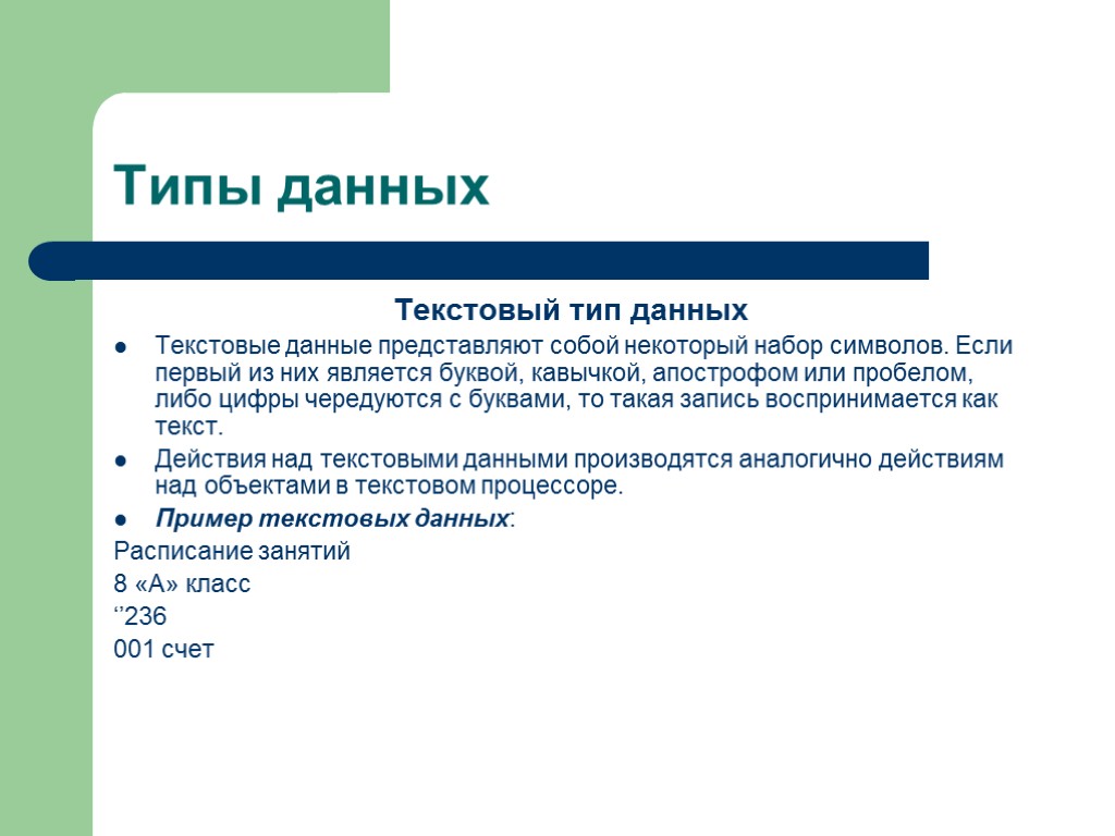 Типы данных Текстовый тип данных Текстовые данные представляют собой некоторый набор символов. Если первый